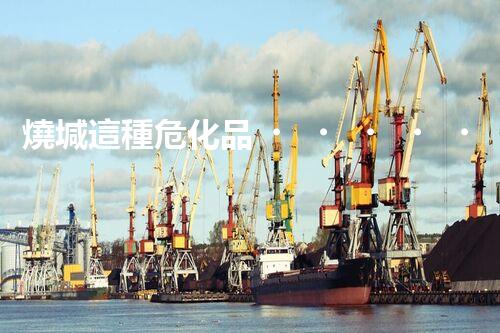 燒堿這種?；?，你知道該怎么安全處理嗎？